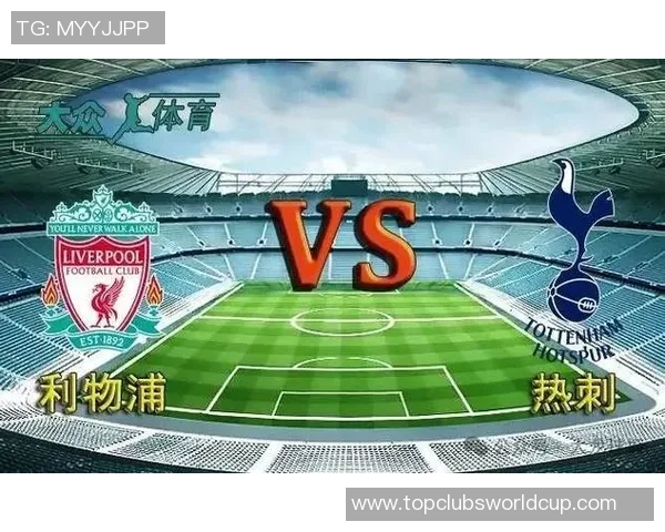 利物浦与热刺激战13轮联赛精彩回顾与分析