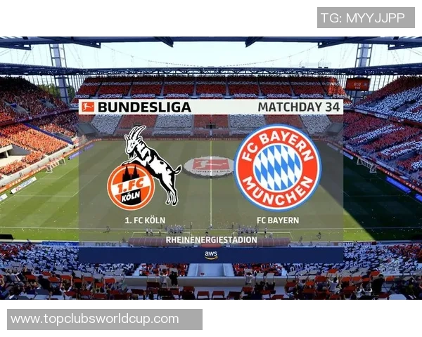 拜仁慕尼黑对阵科隆的比赛前瞻与胜负预测分析